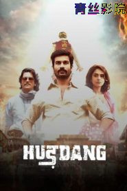 激荡的青春与爱情