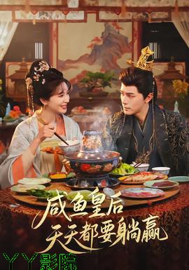 咸鱼皇后天天都要躺赢