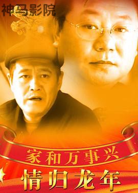 家和万事兴之情归龙年