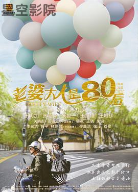 老婆大人是80后