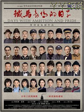 铁马豪情的日子