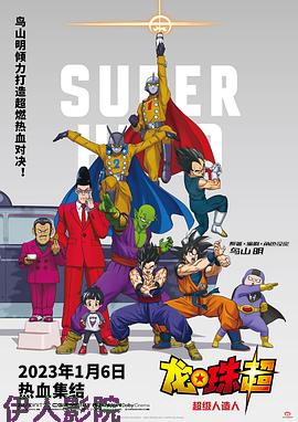 龙珠超：超级人造人