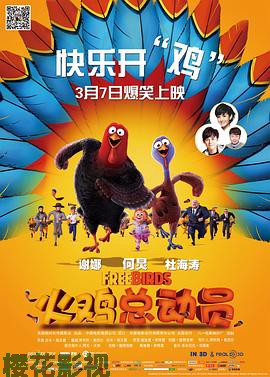 火鸡总动员
