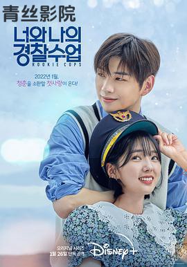 你和我的警察课堂