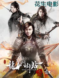 龙门驿站之嚎月