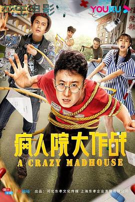 疯人院大作战