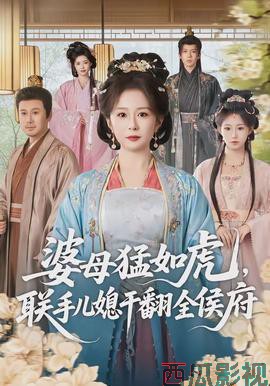 婆母猛如虎，联手儿媳干翻全侯府