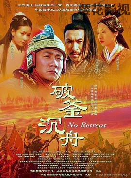 大汉风之破釜沉舟