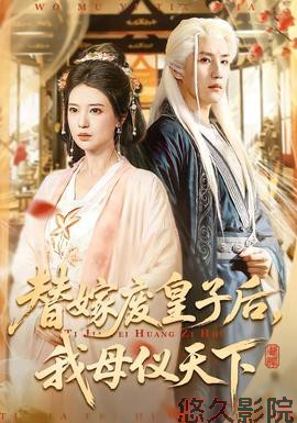 替嫁废皇子后，我母仪天下