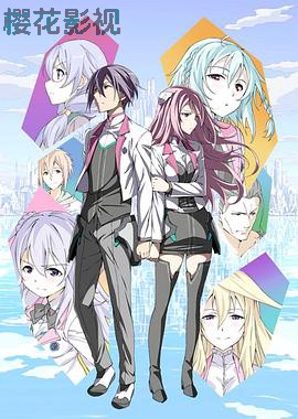 学战都市Asterisk第一季