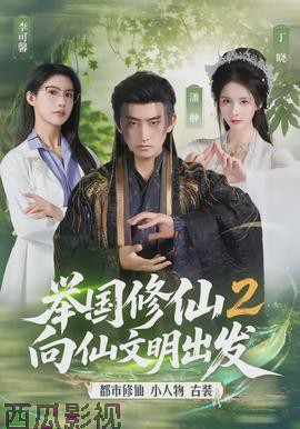 举国修仙2，向仙文明出发