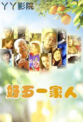 好歹一家人