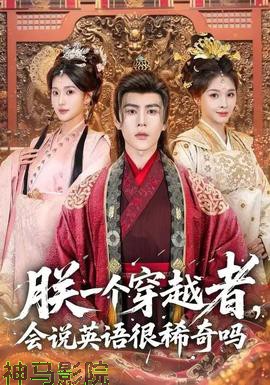 朕一个穿越者，会说英语很稀奇吗