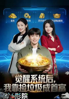 觉醒系统后，我靠捡垃圾成首富