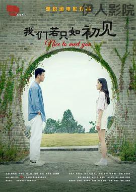 我们若只如初见