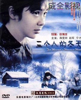 三个人的冬天