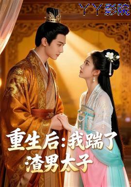 重生后我踹了太子渣男&重生后：我踹了太子渣男