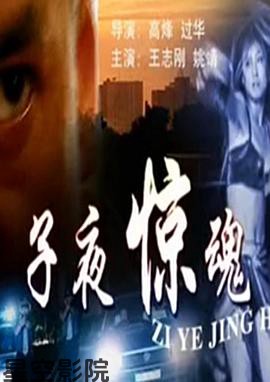 子夜惊魂