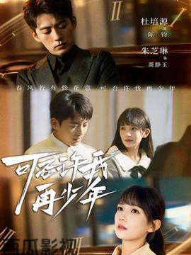 可否许我再少年