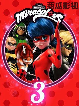 瓢虫少女第三季