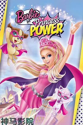 芭比之公主的力量