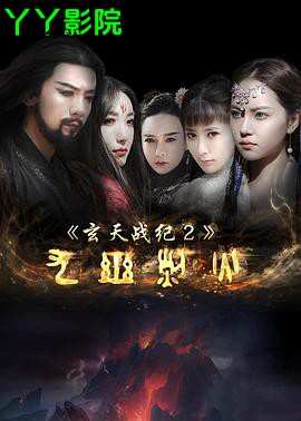 玄天战纪2之九幽烈火