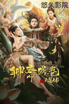 聊斋残卷之六道天书