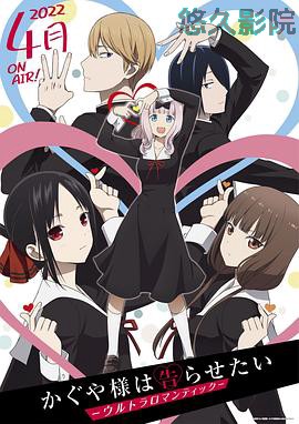 辉夜大小姐想让我告白：究极浪漫