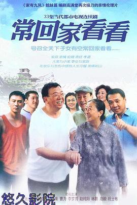 常回家看看