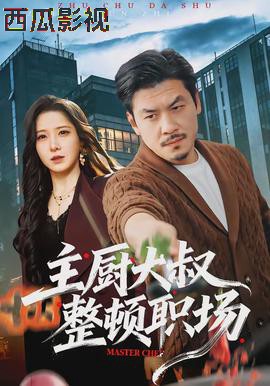 主厨大叔整顿职场