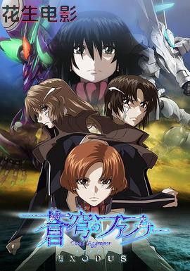 苍穹的法芙娜 EXODUS