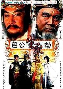 包公生死劫