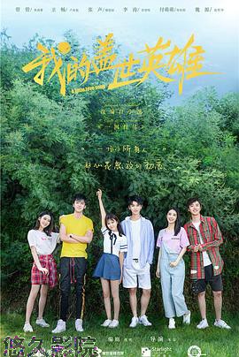 我的盖世英雄第二季