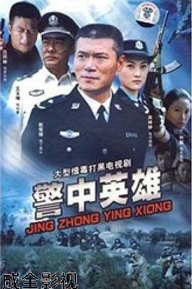 警中英雄