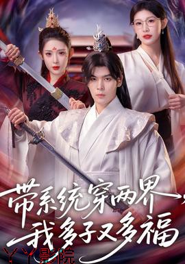 带系统穿两界，我多子又多福