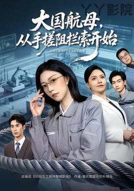 大国航母，从手搓阻拦索开始