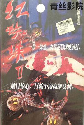 红蜘蛛2