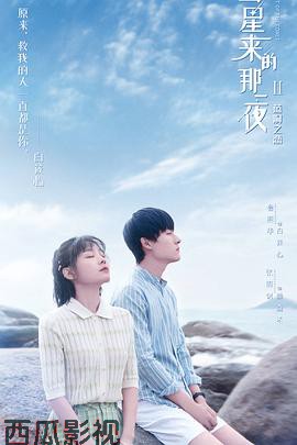 彗星来的那一夜第二季