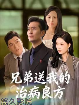 兄弟送我的治病良方