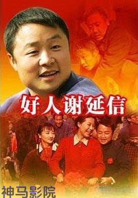 好人谢延信