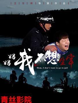 妈妈，我不想坐牢