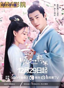 一不小心顺走了将军