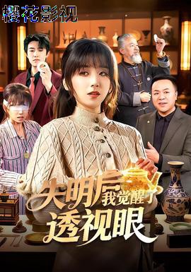 失明后我觉醒了透视眼