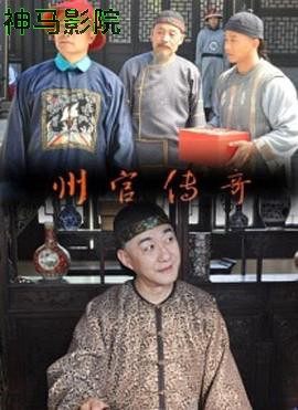 州官传奇