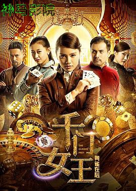 千门女王之黄雀在后