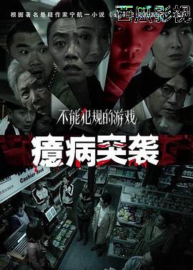 不能犯规的游戏之癔病突袭