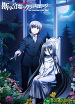 裁断分离之罪恶剪刀