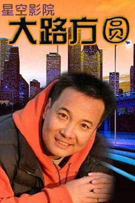 大路方圆