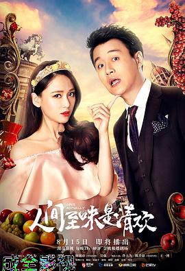 人间至味是清欢