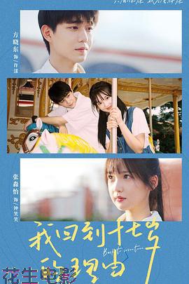 我回到十七岁的理由